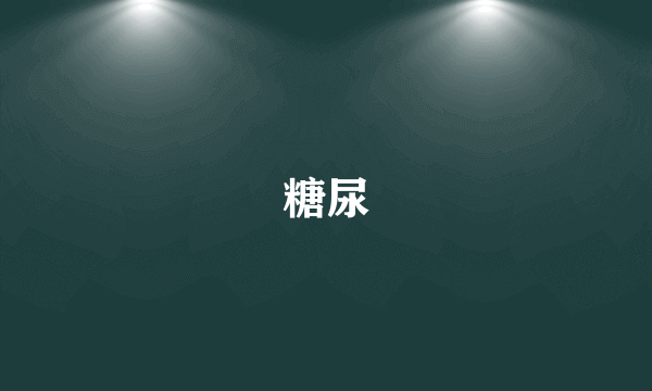 糖尿