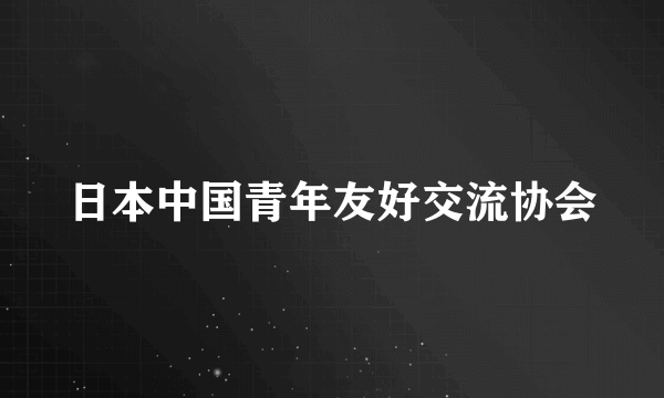 日本中国青年友好交流协会