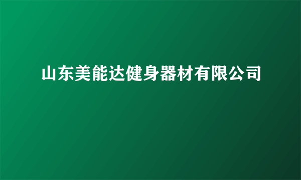 山东美能达健身器材有限公司