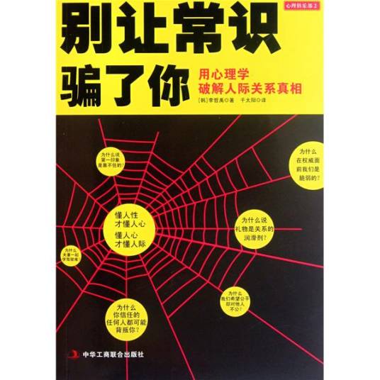 别让常识骗了你：用心理学破解人际关系真相