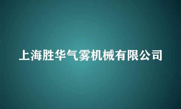 上海胜华气雾机械有限公司