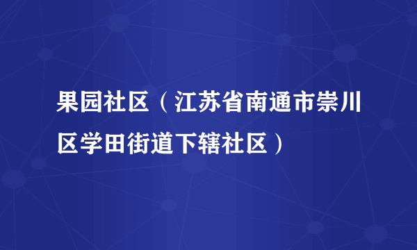 果园社区（江苏省南通市崇川区学田街道下辖社区）