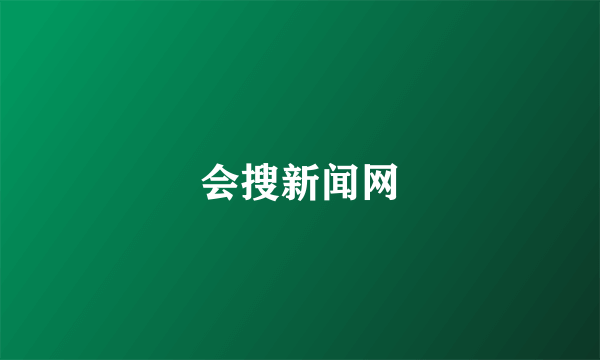 会搜新闻网