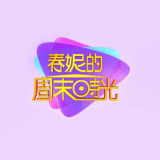 春妮的周末时光