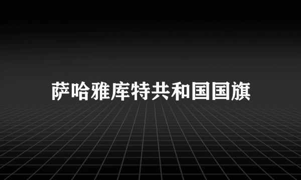 萨哈雅库特共和国国旗