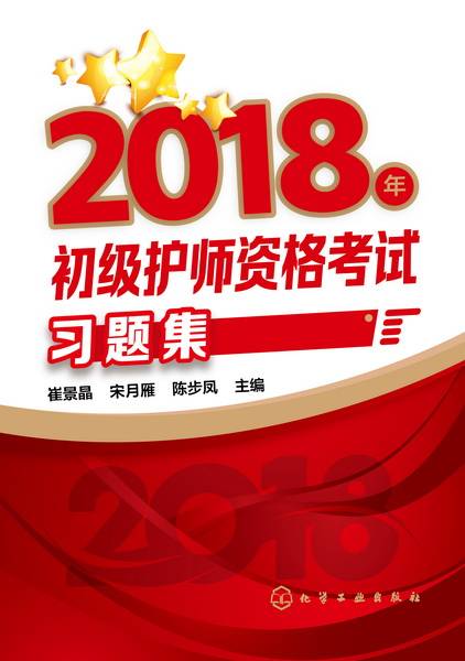 2018年初级护师资格考试习题集