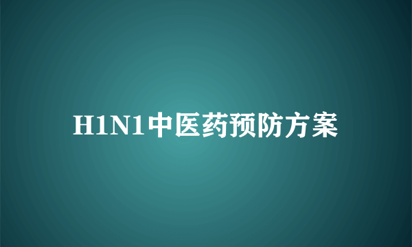 H1N1中医药预防方案