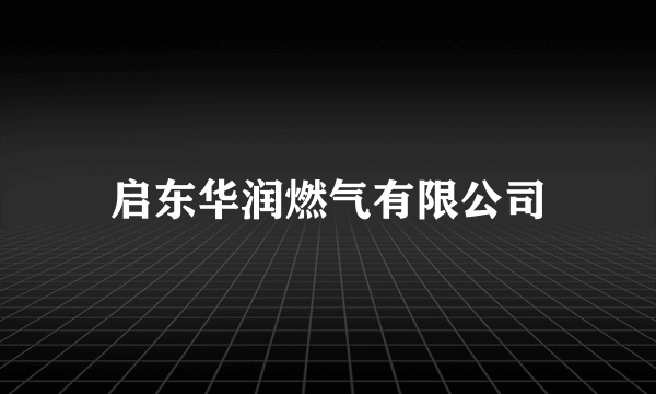 启东华润燃气有限公司