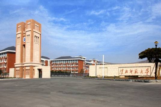 淮北师范大学继续教育学院