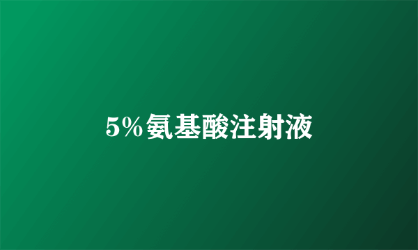 5%氨基酸注射液