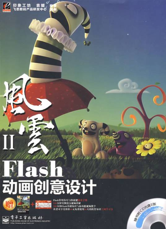 Flash动画创意设计