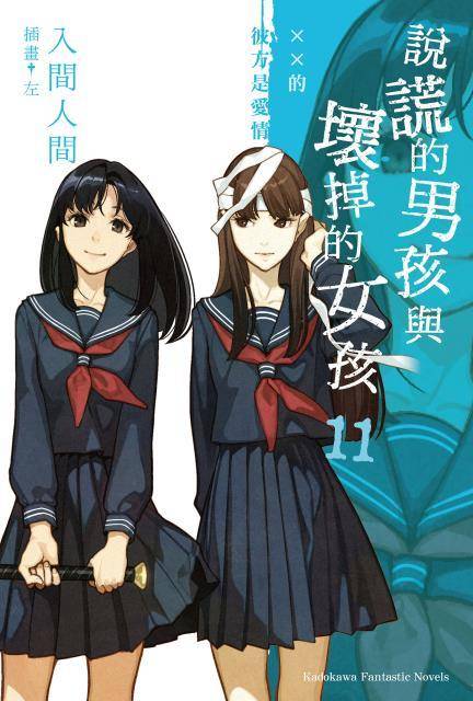 说谎的男孩与坏掉的女孩（日本入间人间创作的轻小说）