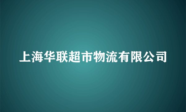 上海华联超市物流有限公司