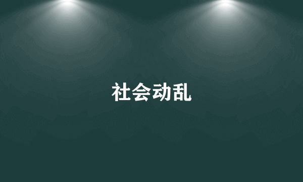 社会动乱