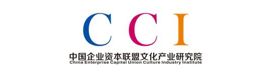 CCI文化产业研究院