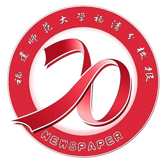 福建师范大学福清分校报