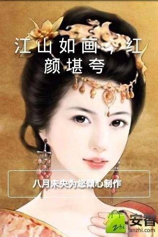 江山如画红颜堪夸