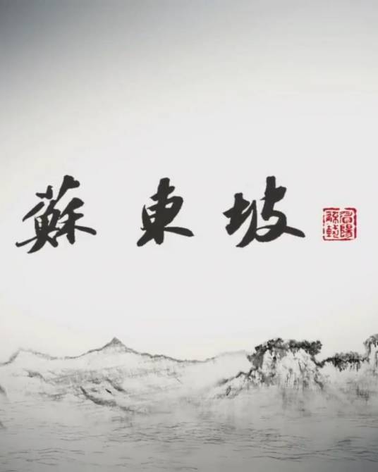 苏东坡（2017年杨光照、张晓敏执导的纪录片）