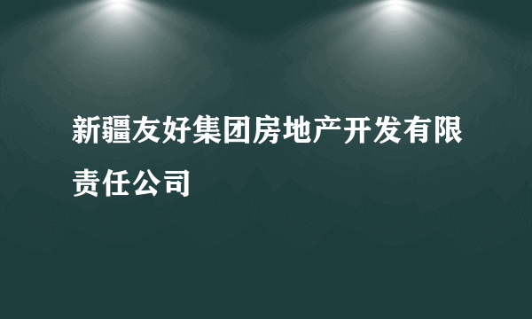 新疆友好集团房地产开发有限责任公司