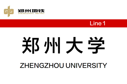 郑州大学站