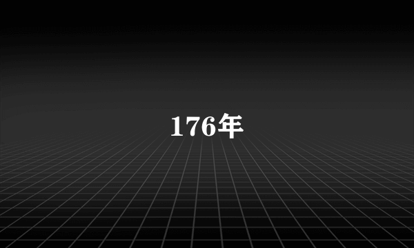 176年