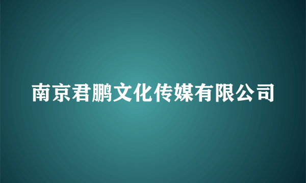 南京君鹏文化传媒有限公司