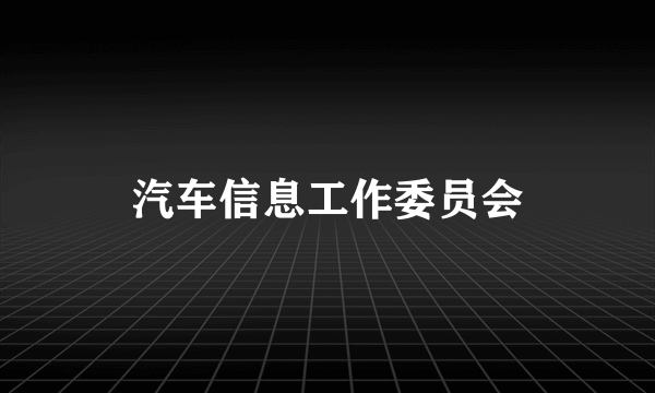 汽车信息工作委员会