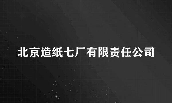 北京造纸七厂有限责任公司