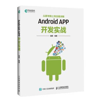 Android APP开发实战从规划到上线全程详解