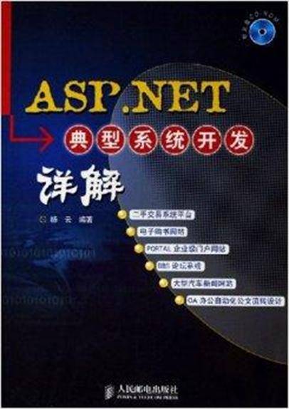 ASP.NET典型系统开发详解