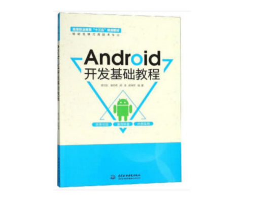 Android开发基础教程（2018年水利水电出版社出版的图书）