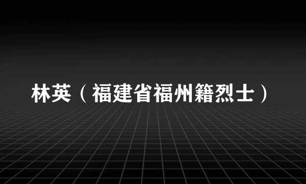 林英（福建省福州籍烈士）