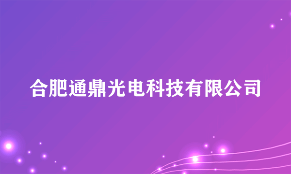 合肥通鼎光电科技有限公司