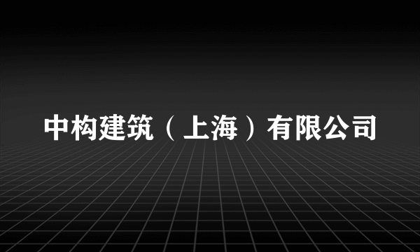 中构建筑（上海）有限公司