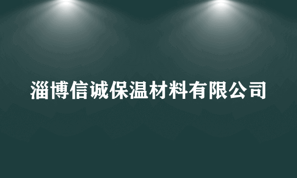 淄博信诚保温材料有限公司