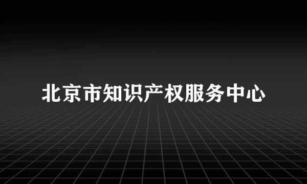 北京市知识产权服务中心