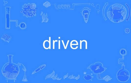 driven（英语单词）