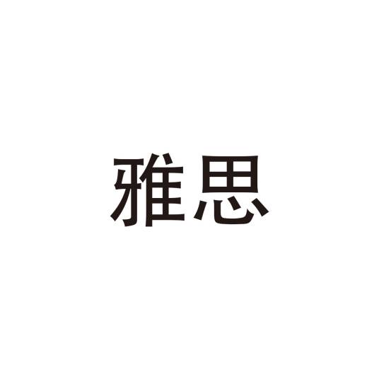 雅思（汉语词语）