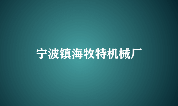 宁波镇海牧特机械厂