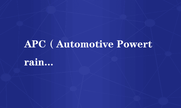 APC（Automotive Powertrain Conference的缩写）