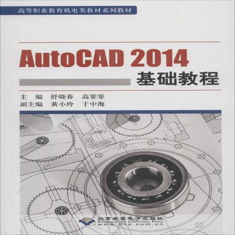 AutoCAD2014基础教程（2017年北京希望电子出版社出版的图书）