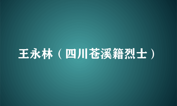 王永林（四川苍溪籍烈士）