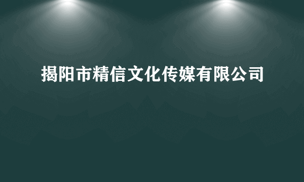 揭阳市精信文化传媒有限公司