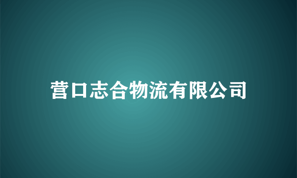 营口志合物流有限公司