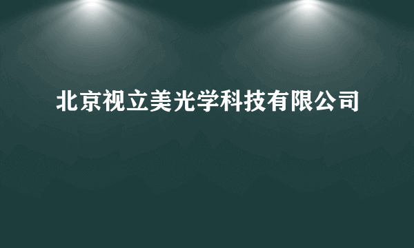 北京视立美光学科技有限公司