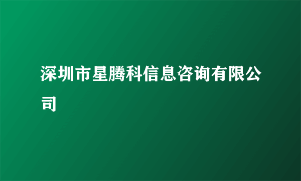 深圳市星腾科信息咨询有限公司