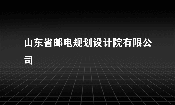 山东省邮电规划设计院有限公司