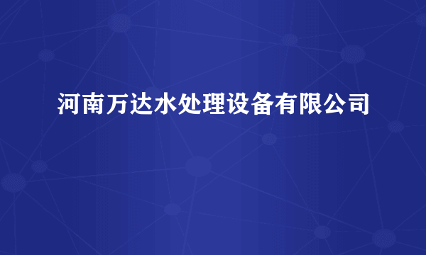 河南万达水处理设备有限公司