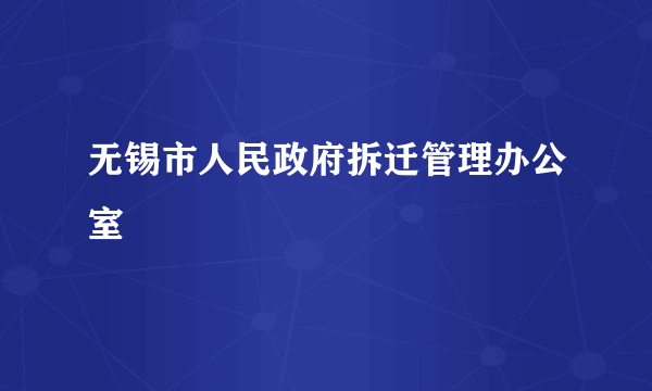 无锡市人民政府拆迁管理办公室