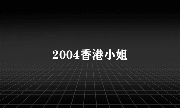 2004香港小姐